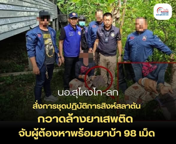 นอ.สุไหงโก-ลก สั่งการชุดปฏิบัติการสิงห์สลาตัน กวาดล้างยาเสพติด จับผู้ต้องหาพร้อมยาบ้า 98 เม็ด