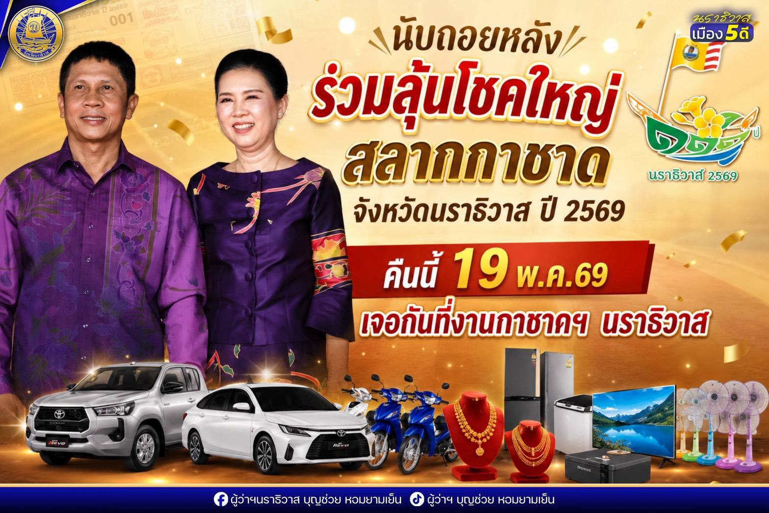 📌​นับถอยหลังร่วมลุ้นโชคใหญ่! สลากกาชาดจังหวัดนราธิวาส ปี 2569 🎉