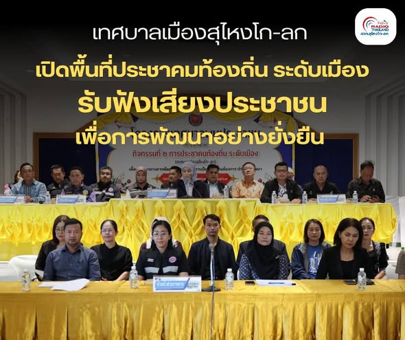 เทศบาลเมืองสุไหงโก-ลก เปิดพื้นที่ประชาคมท้องถิ่น ระดับเมือง รับฟังเสียงประชาชนเพื่อการพัฒนาอย่างยั่งยืน 