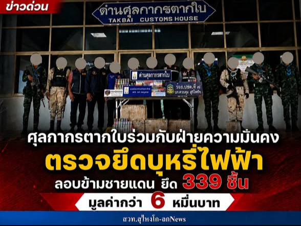 ศุลกากรตากใบร่วมกับฝ่ายความมั่นคง ตรวจยึดบุหรี่ไฟฟ้าลอบข้ามชายแดน ยึด 339 ชิ้น มูลค่ากว่า 6 หมื่นบาท
