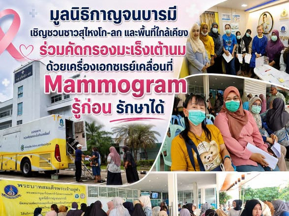 มูลนิธิกาญจนบารมี เชิญชวนชาวสุไหงโก-ลก และพื้นที่ใกล้เคียง ร่วมคัดกรองมะเร็งเต้านม ด้วยเครื่องเอกซเรย์เคลื่อนที่ Mammogram รู้ก่อน รักษาได้ 