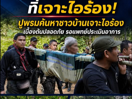 หลงป่าข้ามคืน! ปูพรมค้นหาชาวบ้านเจาะไอร้อง เบื้องต้นปลอดภัยรอแพทย์ประเมินอาการ