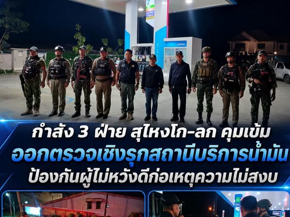กำลัง 3 ฝ่าย สุไหงโก-ลก คุมเข้ม ออกตรวจเชิงรุกสถานีบริการน้ำมัน ป้องกันผู้ไม่หวังดีก่อเหตุความไม่สงบ 