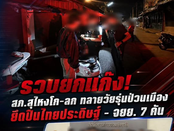 รวบยกแก๊ง! สภ.สุไหงโก-ลก ทลายวัยรุ่นป่วนเมือง ยึดปืนไทยประดิษฐ์ - จยย. 7 คัน 