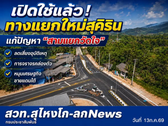 เปิดใช้แล้ว! ทางแยกใหม่สุคิริน แก้ปัญหา &ldquo;สามแยกวัดใจ&rdquo; ลดเสี่ยงอุบัติเหตุ หนุนเศรษฐกิจชายแดนใต้