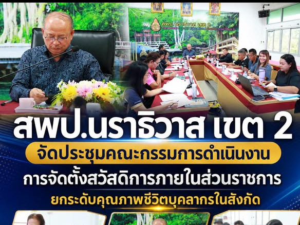 สพป.นราธิวาส เขต 2 จัดประชุมคณะกรรมการดำเนินงานการจัดตั้งสวัสดิการภายในส่วนราชการ ยกระดับคุณภาพชีวิตบุคลากรในสังกัด 