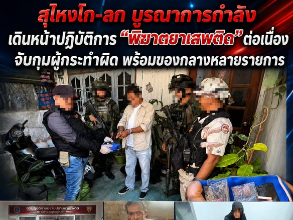 สุไหงโก-ลก บูรณาการกำลังเดินหน้าปฏิบัติการ &ldquo;พิฆาตยาเสพติด&rdquo;ต่อเนื่อง จับกุมผู้กระทำผิด พร้อมของกลางหลายรายการ 