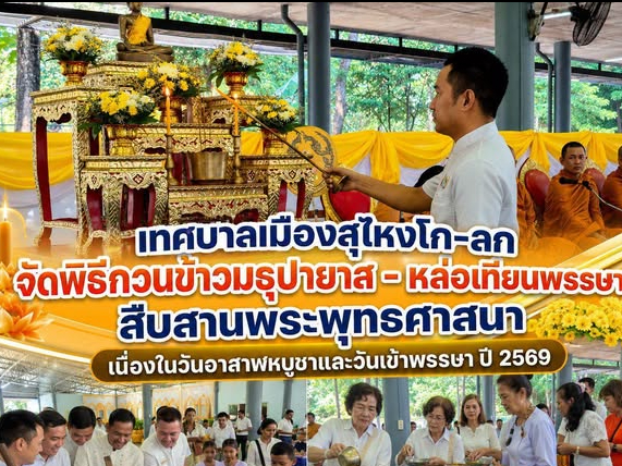 เทศบาลเมืองสุไหงโก-ลก จัดพิธีกวนข้าวมธุปายาส - หล่อเทียนพรรษา สืบสานพระพุทธศาสนา เนื่องในวันอาสาฬหบูชาและวันเข้าพรรษา ปี 2569