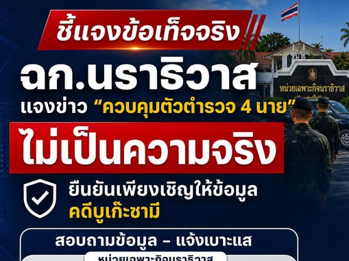 ฉก.นราธิวาส ชี้แจงข้อเท็จจริง ยืนยันไม่มีการควบคุมตัวตำรวจ สภ.ระแงะ 4 นายในค่ายทหาร