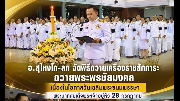 อ.สุไหงโก-ลก จัดพิธีถวายเครื่องราชสักการะ ถวายพระพรชัยมงคล เนื่องในโอกาสวันเฉลิมพระชนมพรรษา พระบาทสมเด็จพระเจ้าอยู่หัว 28 กรกฎาคม