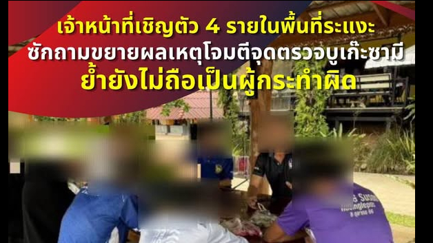 เจ้าหน้าที่เชิญตัว 4 รายในพื้นที่ระแงะ ซักถามขยายผลเหตุโจมตีจุดตรวจบูเก๊ะซามี 