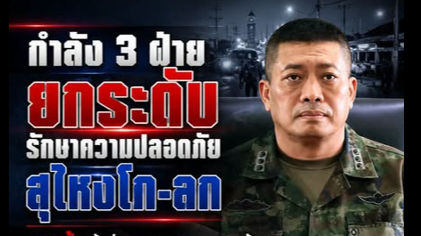 กำลัง 3 ฝ่ายยกระดับรักษาความปลอดภัยสุไหงโก-ลก คุมเข้มพื้นที่เศรษฐกิจ&ndash;โครงสร้างพื้นฐาน เน้นป้องกันเชิงรุก สร้างความเชื่อมั่นให้ประชาชน
