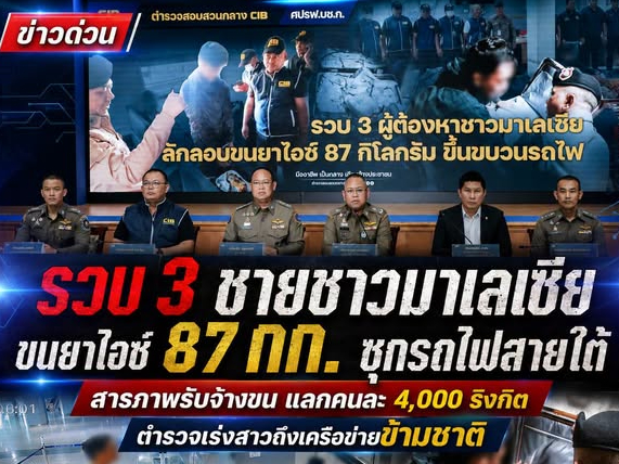 รวบ 3 ชายชาวมาเลเซีย ขนยาไอซ์ 87 กก. ซุกรถไฟสายใต้ 