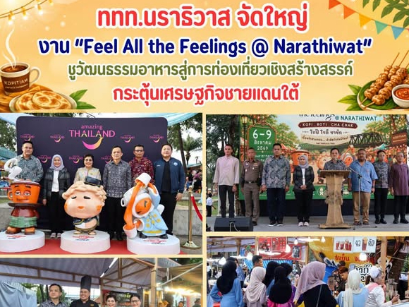 ททท.นราธิวาส จัดใหญ่ งาน &ldquo;Feel All the Feelings @ Narathiwat&rdquo; 