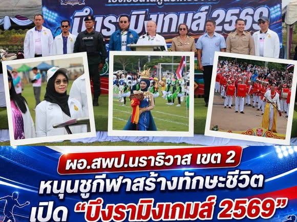 ผอ.สพป.นราธิวาส เขต 2 หนุนชูกีฬาสร้างทักษะชีวิต เปิด &ldquo;บึงรามิงเกมส์ 2569&rdquo;  สานพลัง 7 โรงเรียนกับชุมชนมูโนะ