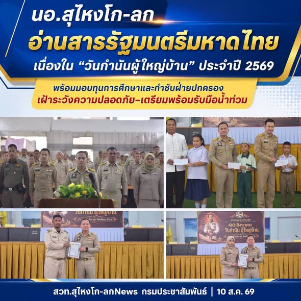 นอ.สุไหงโก-ลก อ่านสารรัฐมนตรีมหาดไทย เนื่องใน &ldquo;วันกำนันผู้ใหญ่บ้าน&rdquo; ประจำปี 2569 