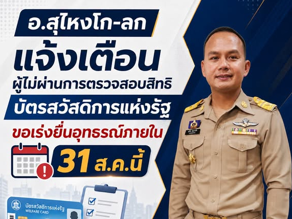 อ.สุไหงโก-ลก เเจ้งเตือนผู้ไม่ผ่านการตรวจสอบสิทธิบัตรสวัสดิการแห่งรัฐ ขอเร่งยื่นอุธรณ์ภายใน 31 ส.ค.นี้ 