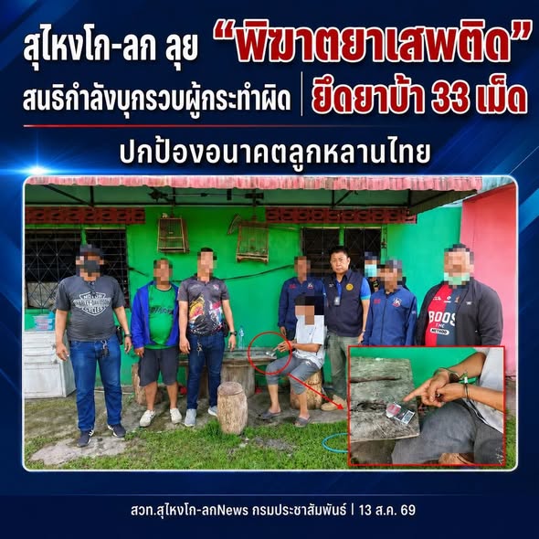 สุไหงโก-ลก ลุย &ldquo;พิฆาตยาเสพติด&rdquo;  สนธิกำลังบุกรวบผู้กระทำผิด ยึดยาบ้า 33 เม็ด ปกป้องอนาคตลูกหลานไทย 