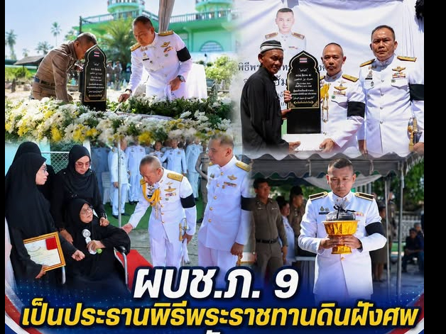 ผบช.ภ. 9  เป็นประธานพิธีพระราชทานดินฝังศพ จ.ส.ต.ฮัมราน ฮะ ผู้เสียชีวิตจากเหตุการณ์ความไม่สงบพื้นที่ อ.ตากใบ จ.นราธิวาส  