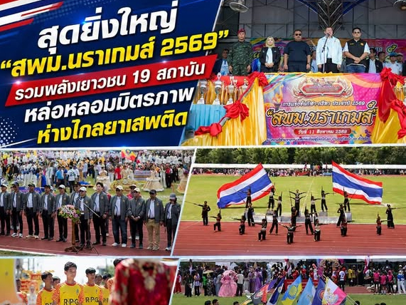 สุดยิ่งใหญ่ &ldquo;สพม.นราเกมส์ 2569&rdquo; รวมพลังเยาวชน 19 สถาบัน หล่อหลอมมิตรภาพ ห่างไกลยาเสพติด 