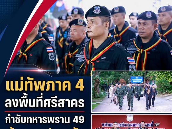 แม่ทัพภาค 4 ลงพื้นที่ศรีสาคร กำชับทหารพราน 49 เข้มความปลอดภัยป่าเขาและชุมชน