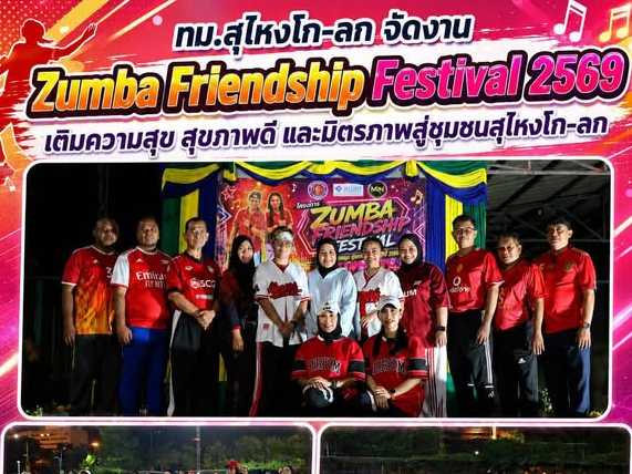 ทม.สุไหงโก-ลก จัดงาน Zumba Friendship Festival 2569 เติมความสุข สุขภาพดี และมิตรภาพสู่ชุมชน สุไหงโก-ลก  