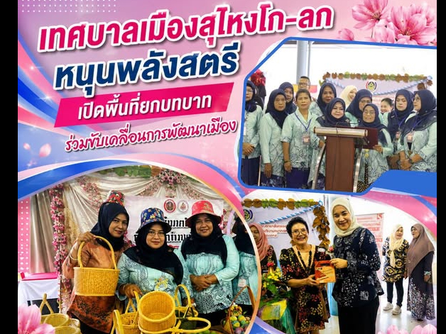 เทศบาลเมืองสุไหงโก-ลก หนุนพลังสตรี เปิดพื้นที่ยกบทบาท ร่วมขับเคลื่อนการพัฒนาเมือง 
