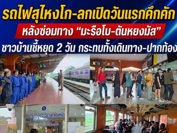 รถไฟสุไหงโก-ลกเปิดวันแรกคึกคัก หลังซ่อมทาง &ldquo;มะรือโบ&ndash;ตันหยงมัส&rdquo; ชาวบ้านชี้หยุด 2 วัน กระทบทั้งเดินทาง&ndash;ปากท้อง
