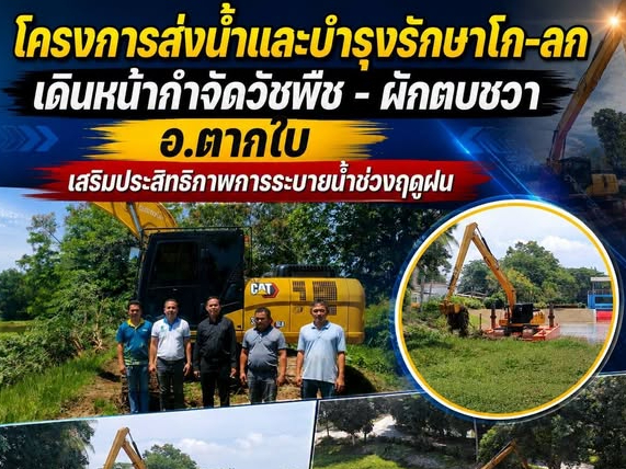 โครงการส่งน้ำและบำรุงรักษาโก-ลก เดินหน้ากำจัดวัชพืช - ผักตบชวา อ.ตากใบ เสริมประสิทธิภาพการระบายน้ำช่วงฤดูฝน 