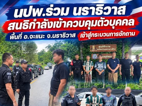 นปพ.ร่วม นราธิวาส สนธิกำลังเข้าควบคุมตัวบุคคล พื้นที่ อ.จะแนะ จ.นราธิวาส เข้าสู่กระบวนการซักถาม 