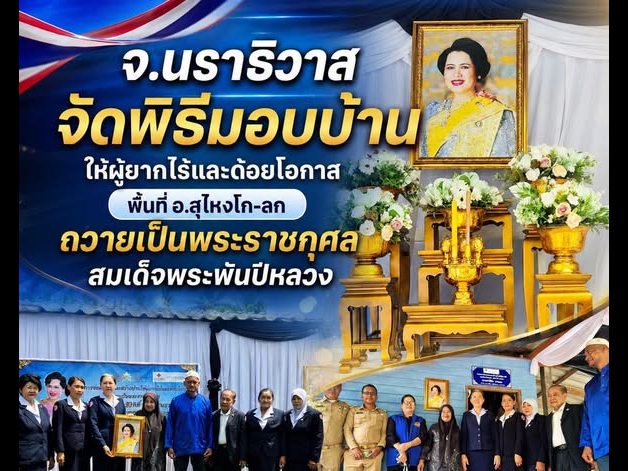 จ.นราธิวาส จัดพิธีมอบบ้านให้ผู้ยากไร้และด้อยโอกาส พื้นที่ อ.สุไหงโก-ลก ถวายเป็นพระราชกุศลสมเด็จพระพันปีหลวง