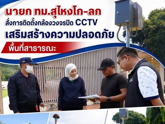 นายก ทม.สุไหงโก-ลก สั่งการติดตั้งกล้องวงจรปิด CCTV เสริมสร้างความปลอดภัยพื้นที่สาธารณะ  