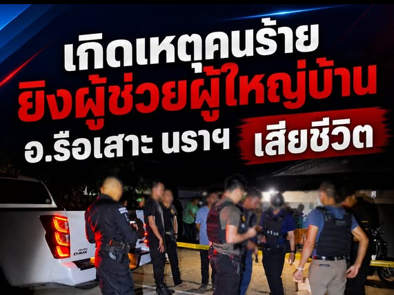 เกิดเหตุคนร้ายยิงผู้ช่วยผู้ใหญ่บ้าน อ.รือเสาะ นราฯ เสียชีวิต  