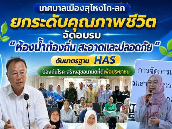 เทศบาลเมืองสุไหงโก-ลก ยกระดับคุณภาพชีวิต จัดอบรม &ldquo;ห้องน้ำท้องถิ่น สะอาดและปลอดภัย&rdquo; ดันมาตรฐาน HAS ป้องกันโรค-สร้างสุขอนามัยที่ดีเพื่อประชาชน 
