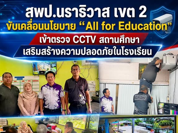 สพป.นราธิวาส เขต 2 ขับเคลื่อนนโยบาย &ldquo;All for Education&rdquo; เข้าตรวจ CCTV สถานศึกษา เสริมสร้างความปลอดภัยในโรงเรียน 