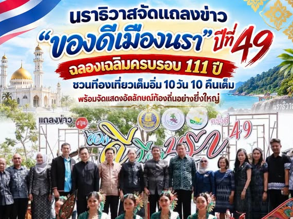 นราธิวาสจัดแถลงข่าว &ldquo;ของดีเมืองนรา&rdquo; ปีที่ 49 ฉลองเฉลิมครบรอบ 111 ปี