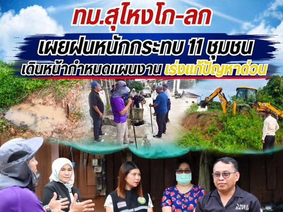 ทม.สุไหงโก-ลก เผยฝนหนักกระทบ 11 ชุมชน เดินหน้ากำหนดแผนงานเร่งแก้ปัญหาด่วน