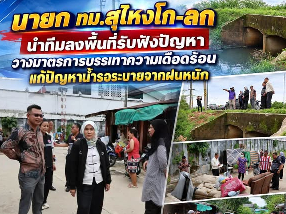 นายก ทม.สุไหงโก-ลก นำทีมลงพื้นที่รับฟังปัญหา วางมาตรการบรรเทาความเดือดร้อน แก้ปัญหาน้ำรอระบายจากฝนหนัก