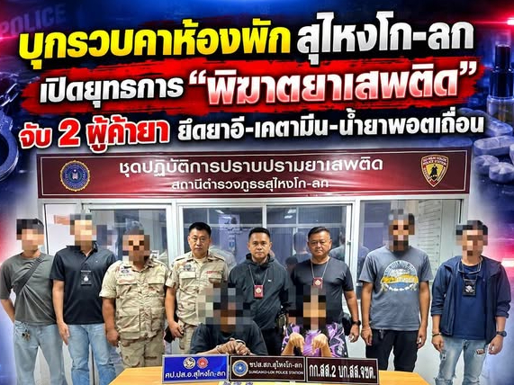 บุกรวบคาห้องพัก สุไหงโก-ลก เปิดยุทธการ "พิฆาตยาเสพติด" จับ 2 ผู้ค้ายา ยึดยาอี-เคตามีน-น้ำยาพอตเถื่อน 