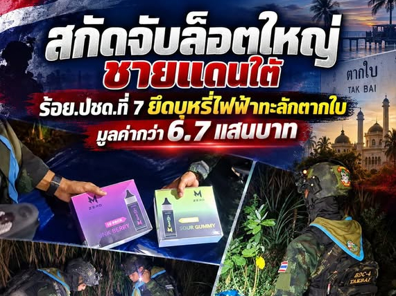 สกัดจับล็อตใหญ่ชายแดนใต้ ร้อย.ปชด.ที่ 7 ยึดบุหรี่ไฟฟ้าทะลักตากใบ มูลค่ากว่า 6.7 แสนบาท 