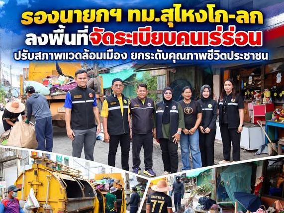 รองนายกฯ ทม.สุไหงโก-ลก ลงพื้นที่จัดระเบียบคนเร่ร่อน ปรับสภาพเเวดล้อมเมือง ยกระดับคุณภาพชีวิตประชาชน 
