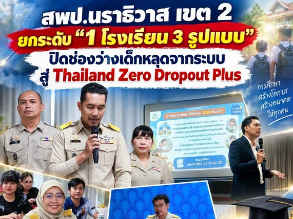 สพป.นราธิวาส เขต 2 ยกระดับ &ldquo;1 โรงเรียน 3 รูปแบบ&rdquo; ปิดช่องว่างเด็กหลุดจากระบบ สู่ Thailand Zero Dropout Plus