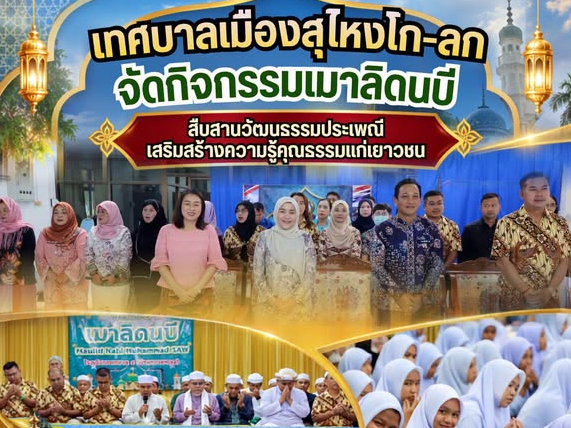 เทศบาลเมืองสุไหงโก-ลก จัดกิจกรรมเมาลิดนบี สืบสานวัฒนธรรมประเพณี เสริมสร้างความรู้คู่คุณธรรมแก่เยาวชน 