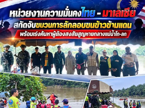 หน่วยงานความมั่นคงไทย - มาเลเซีย สกัดจับขบวนการลักลอบขนข้าวข้ามแดน พร้อมเร่งค้นหาผู้ต้องสงสัยสูญหายกลางแม่น้ำโก-ลก 