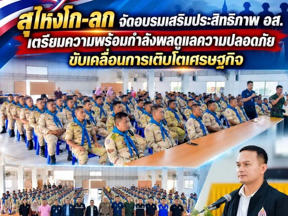 สุไหงโก-ลก จัดอบรมเสริมประสิทธิภาพ อส. เตรียมความพร้อมกำลังพลดูแลความปลอดภัย ขับเคลื่อนการเติบโตเศรษฐกิจ 