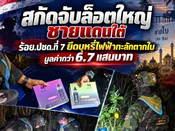 สกัดจับล็อตใหญ่ชายแดนใต้ ร้อย.ปชด.ที่ 7 ยึดบุหรี่ไฟฟ้าทะลักตากใบ มูลค่ากว่า 6.7 แสนบาท  