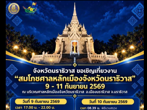 ✨ ชวนเที่ยวงาน &ldquo;สมโภชศาลหลักเมืองจังหวัดนราธิวาส&rdquo; ✨