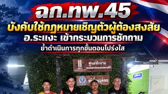 ฉก.ทพ.45 บังคับใช้กฎหมายเชิญตัวผู้ต้องสงสัย อ.ระแงะ เข้ากระบวนการซักถาม ย้ำดำเนินการทุกขั้นตอนโปร่งใส 