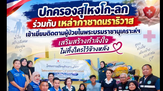 ปกครองสุไหงโก-ลก ร่วมกับ เหล่ากาชาดนราธิวาส เข้าเยี่ยมติดตามผู้ป่วยในพระบรมราชานุเคราะห์ฯ เสริมสร้างกำลังใจ ไม่ทิ้งใครไว้ข้างหลัง