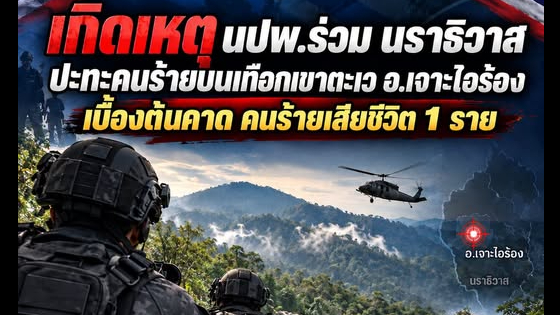 เกิดเหตุ นปพ.ร่วม นราธิวาส ปะทะคนร้ายบนเทือกเขาตะเว อ.เจาะไอร้อง  เบื้องต้นคาด คนร้ายเสียชีวิต 1 ราย 